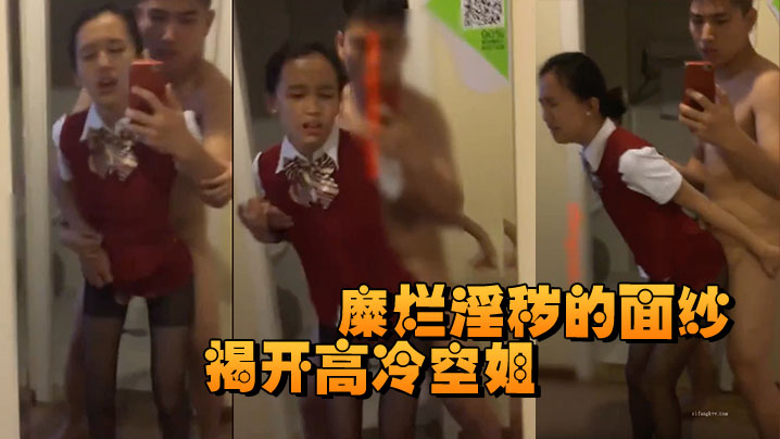揭开高冷空姐私下糜烂淫秽的面纱}