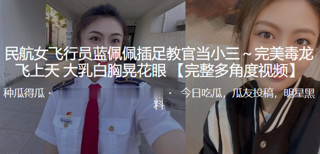 民航女飞行员“蓝佩佩”插足教官当小三～完美毒龙飞上天 大乳白胸晃花眼}