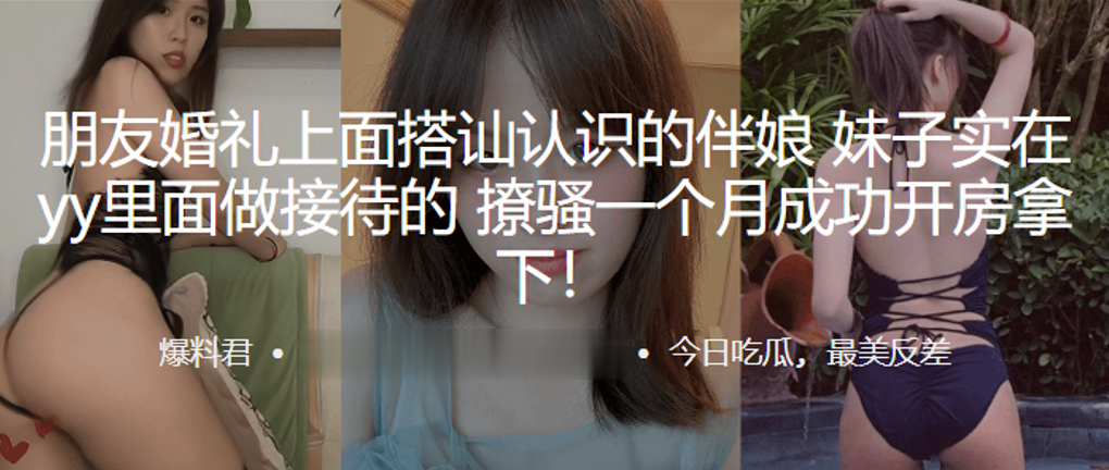 朋友婚礼上面搭讪认识的伴娘，妹子实在yy里面做接待的，撩骚一个月成功开房拿下！}