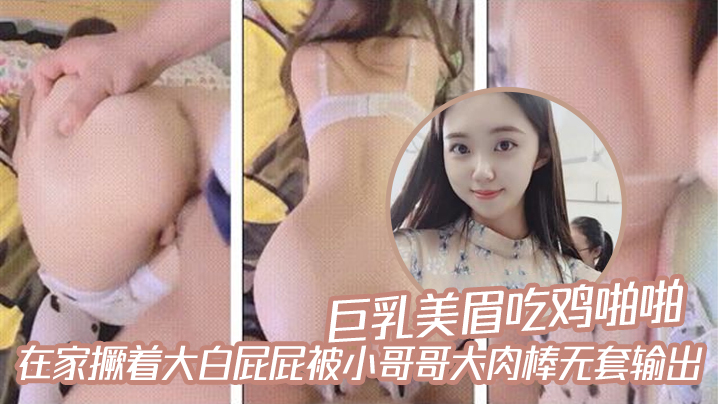 巨乳美眉吃鸡啪啪_在家撅着大白屁屁被小哥哥大肉棒无套输出}