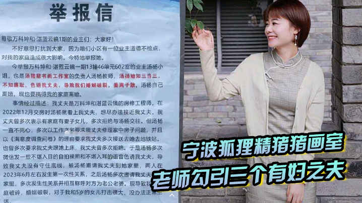 宁波狐狸精猪猪画室「汤杨」老师勾引三个有妇之夫，被原配们举报}