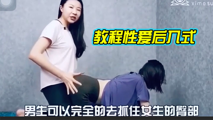 教.程性.爱后入.式，讲解.学习}