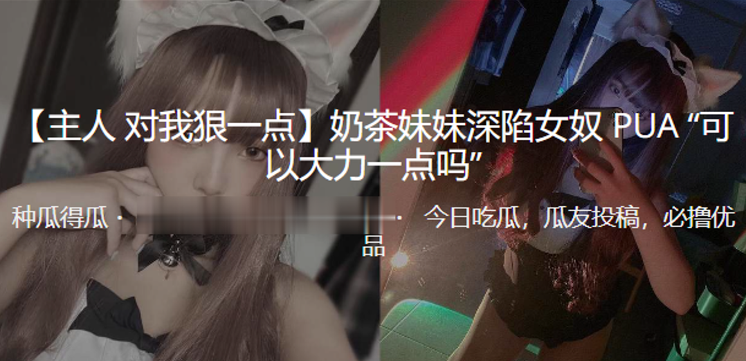 奶茶妹妹深陷女奴PUA“可以大力一点吗”}