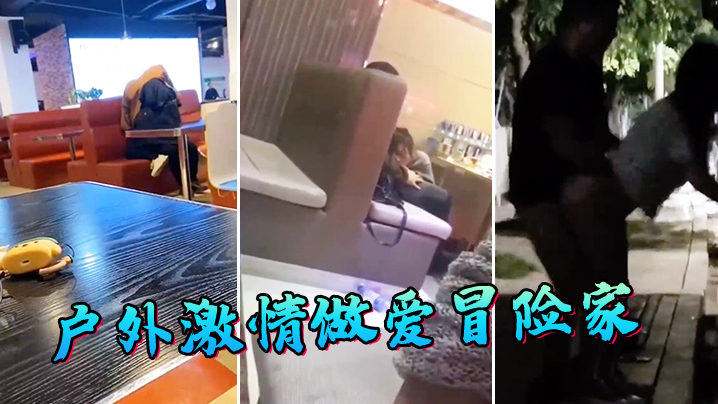 户外激情做爱冒险家}