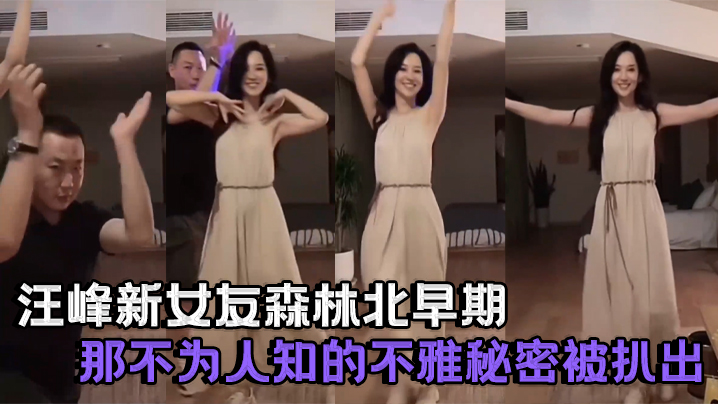 明星果然口味重，汪峰新女友森林北早期那不为人知的不雅秘密被扒}