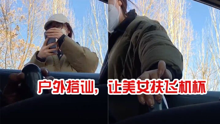 户外搭讪，让美女扶飞机杯，太牛逼了}