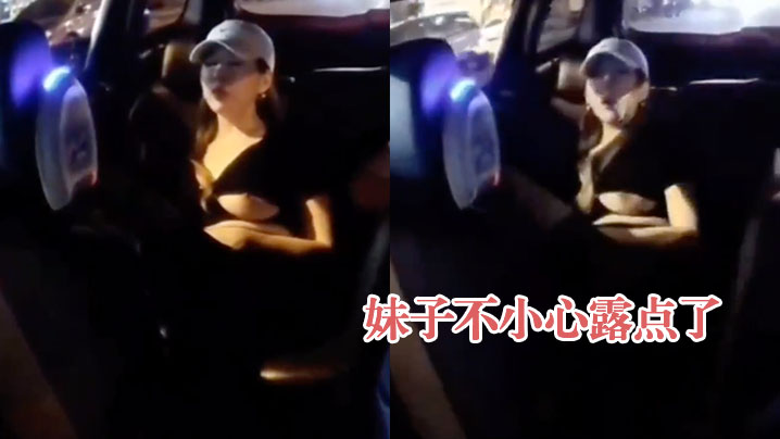 妹子不小心露点了}