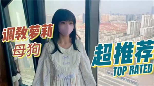 调教萝莉母狗}