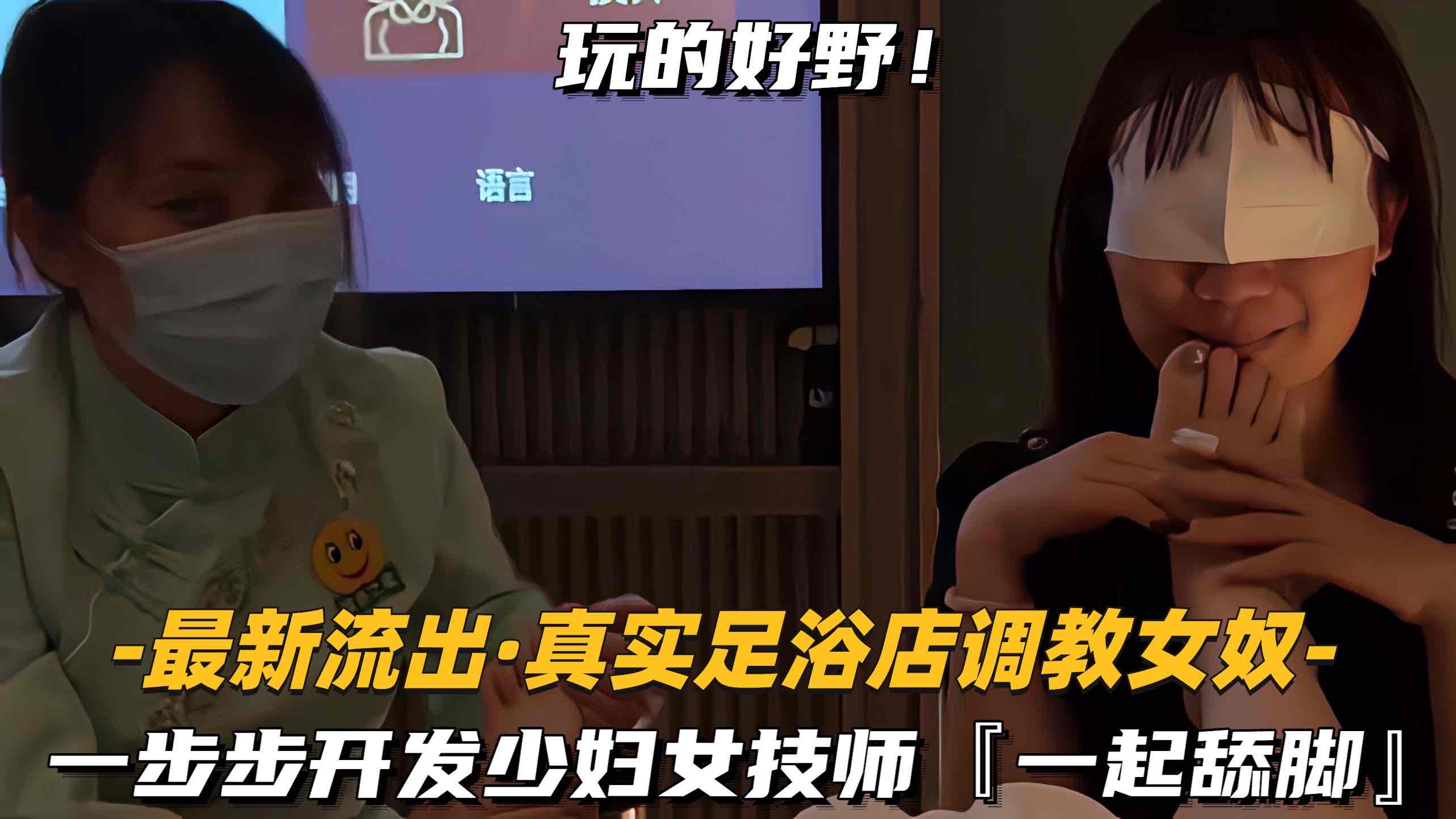 【最新流出-真实足浴店调教女奴】一步步开发少妇女技师，一起舔脚}