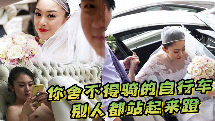 你舍不得骑的自行车，别人都站起来蹬，被新郎宠上天的新娘被折磨的好惨啊}