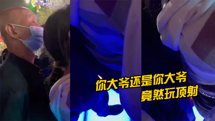 你大爷还是你大爷，竟然玩顶射}