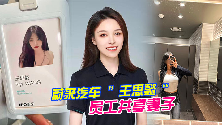 蔚来汽车 ”王思懿“ 员工共享妻子事件，老公为了升职将自己的老婆贡献给了上司操}