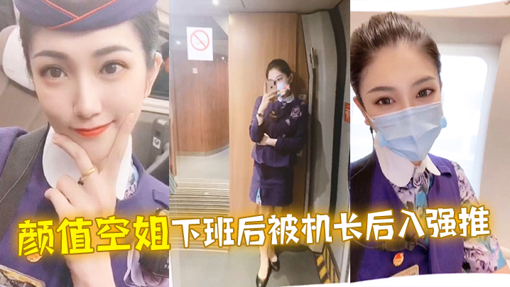 颜值空姐下班后被机长后入强推}