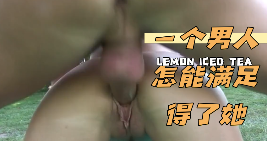 一个男人怎能满足得了她}