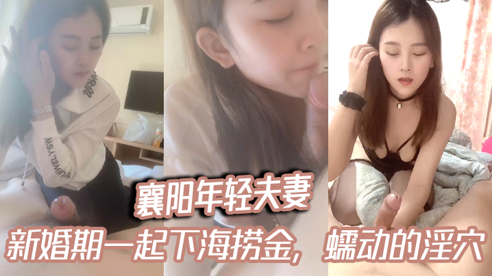 襄阳年轻夫妻，颜值小娇妻，露脸吃鸡，宾馆3P，新婚期一起下海捞金，蠕动的淫穴，坐骑卖弄风骚！}