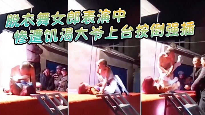 脱衣舞女郎表演中惨遭饥渴大爷上台按倒强插}