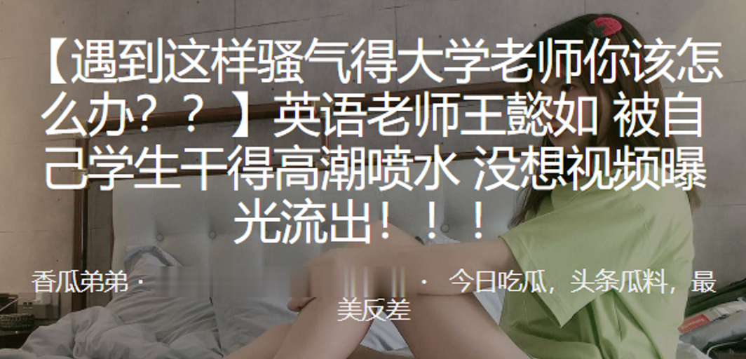 英语老师“王懿如”被自己学生干得高潮喷水，没想视频曝光流出！！！}