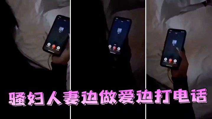 骚妇人妻边做爱边打电话}