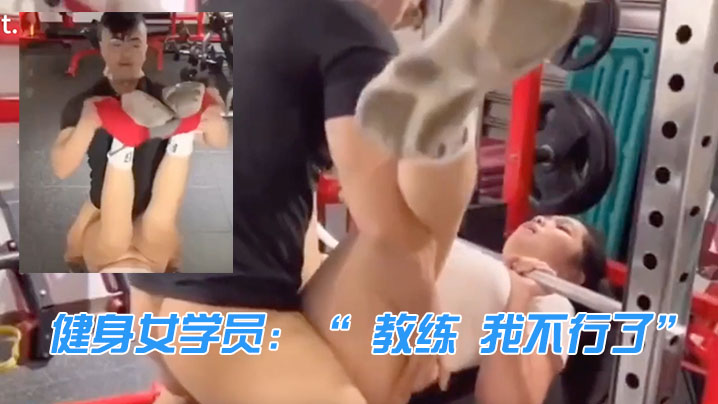 健身女学员：“ 教练 我不行了”  教练：“来啦 我忍你很久了}