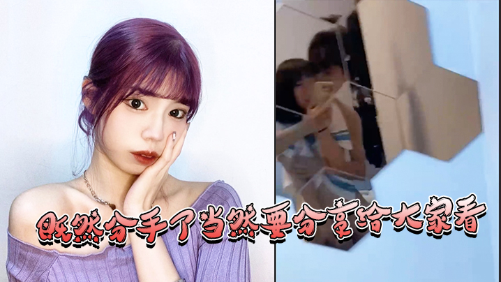 既然分手了，当然要分享给大家看}