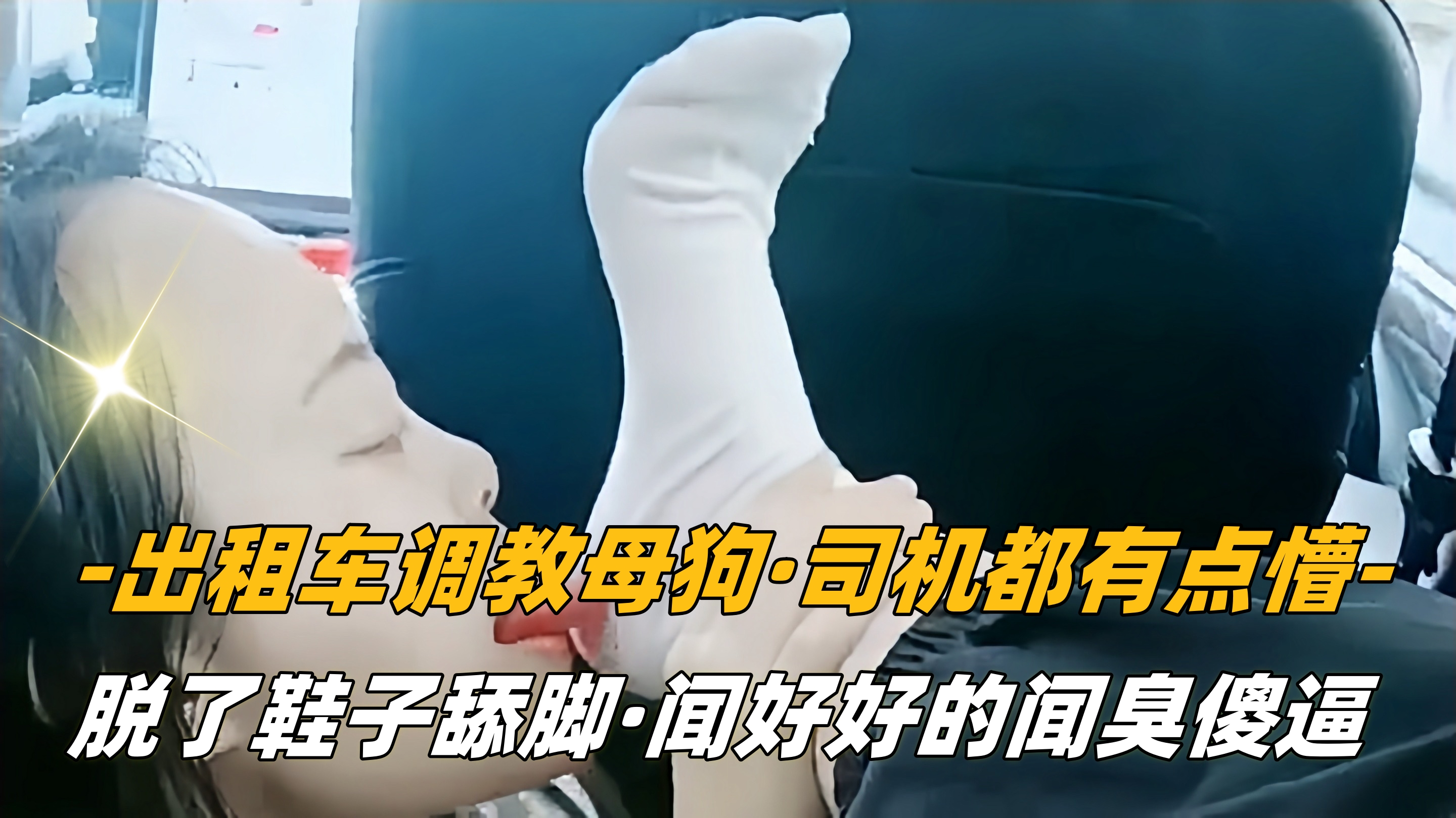 【SM调教】出租车调教母狗，司机都有点懵，脱了鞋子舔脚}