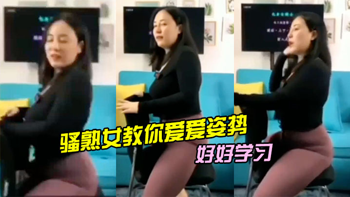 骚熟女教你爱爱姿势，好好学习}