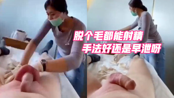 脱个毛都能射精，是手法好还是早泄呀}