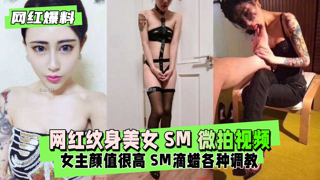 网红纹身美女SM微拍视频不慎流出}