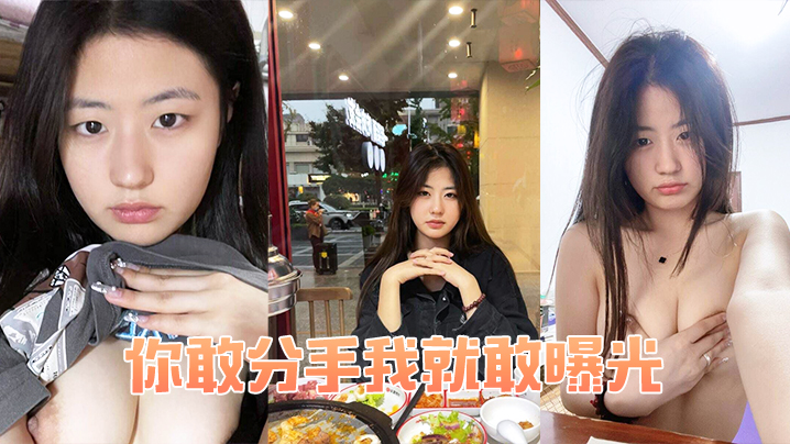 你敢分手我就敢曝光}