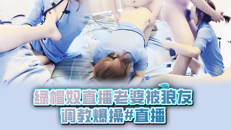 绿帽奴直播老婆被狼友调教爆操#直播}