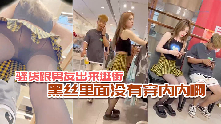 骚货跟男友出来逛街，黑丝里面没有穿内内啊}