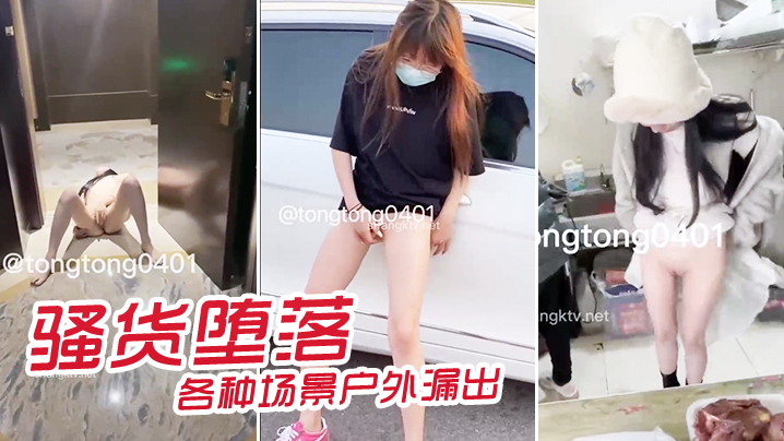 骚货堕落各种场景户外漏出}