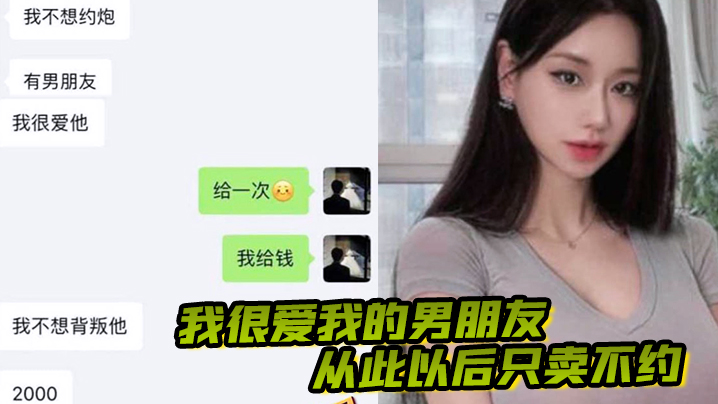 我很爱我的男朋友，从此以后只卖不约，做一只有职业操守的鸡！}