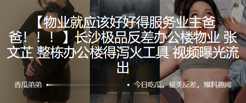 长沙极品反差办公楼物业”张文芷“整栋办公楼得泻火工具视频曝光流出}