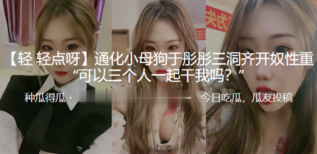 通化小母狗“于彤彤”三洞齐开奴性重 “可以三个人一起干我吗？}