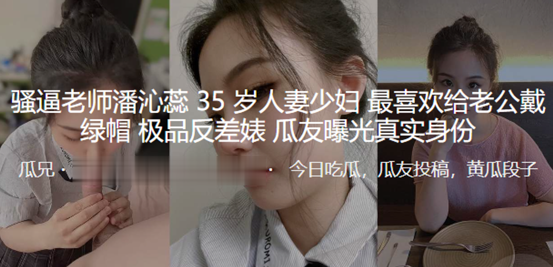 骚逼老师“潘沁蕊”35岁人妻少妇最喜欢给老公戴绿帽_极品反差婊曝光真实身份}