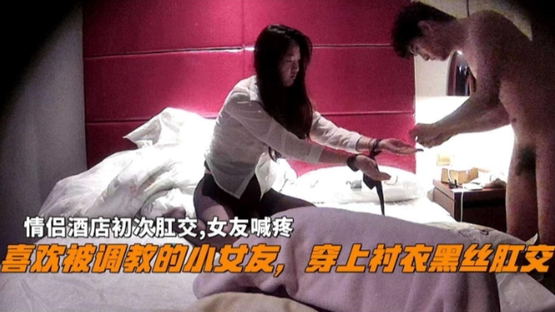 『初次肛交』喜欢被调教的小女友，穿上衬衣黑丝肛交，女友喊疼}