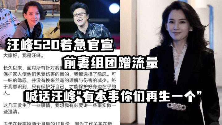 汪峰520着急官宣，前妻组团蹭流量 并喊话汪峰“有本事你们再生一个”}
