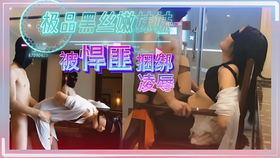 极品黑丝嫩妹妹，被悍匪捆绑调教，凌辱，强奸！}
