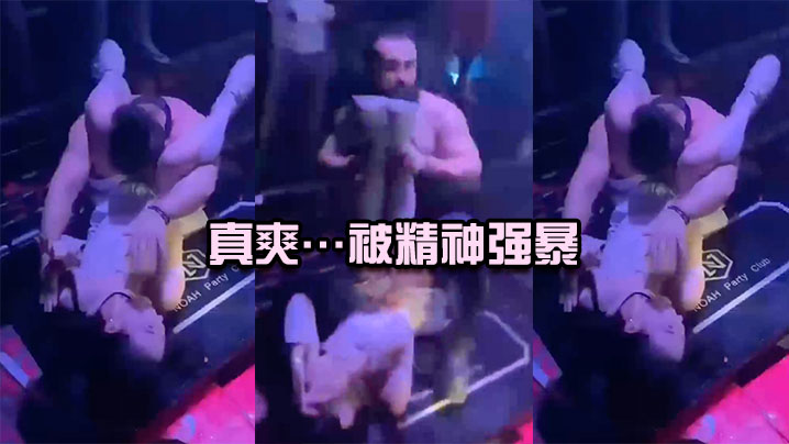 真爽…被精神强暴，简直社死现场}