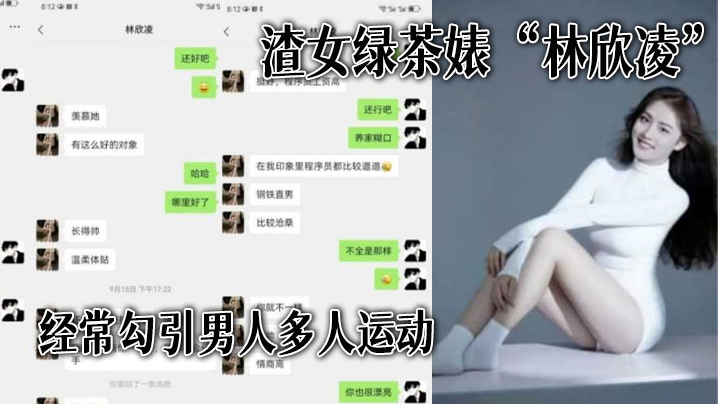 渣女绿茶婊“林欣凌”经常勾引男人多人运动，全解析微信聊天记录，让你了解什么才是顶级绿茶}