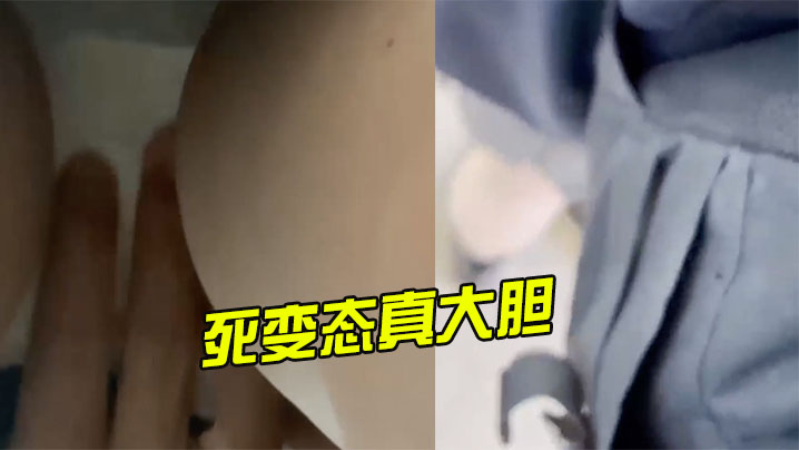 死变态真大胆，还上手摸了}