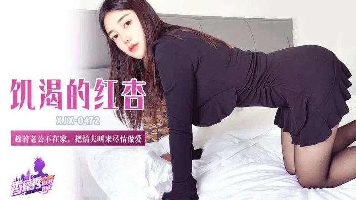 XJX472 趁著老公不在家把情夫叫來盡情做愛}