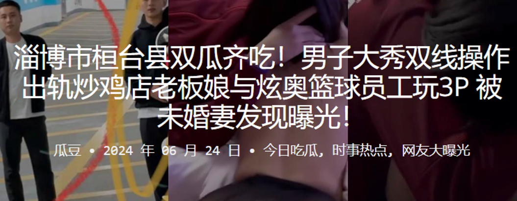 淄博市桓台县双瓜齐吃！男子大秀双线操作出轨炒鸡店老板娘与炫奥篮球员工玩3P，被u婚妻发现曝光！}
