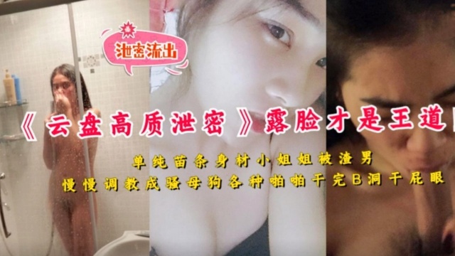 单纯苗条身材小姐姐被渣男慢慢调教成骚母狗各种啪啪干完B洞干屁眼！}