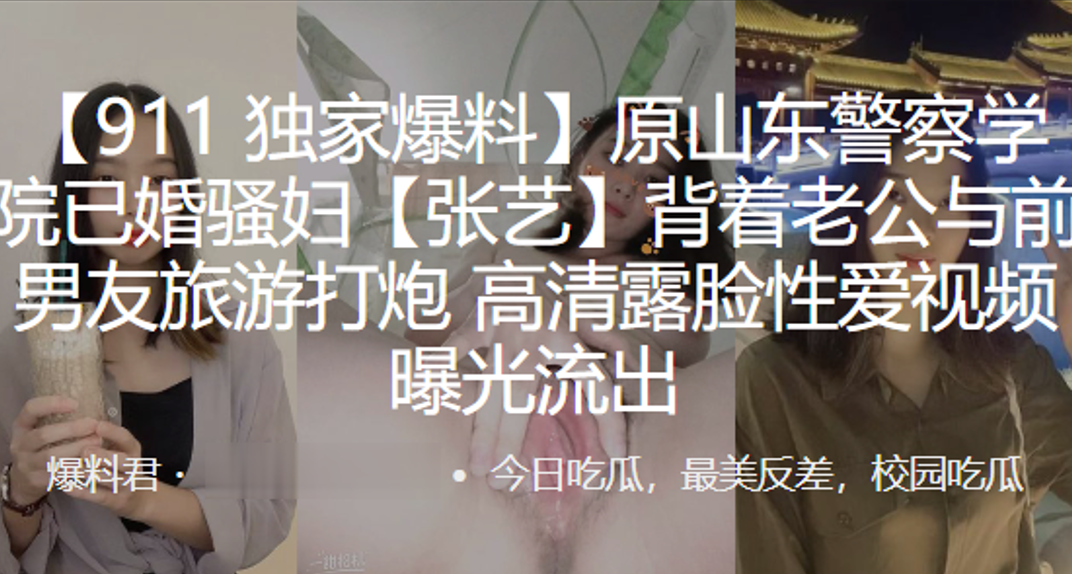 原山东警察学院已婚骚妇”张艺“背着老公与前男友旅游打炮,高清露脸性爱视频曝光流出}