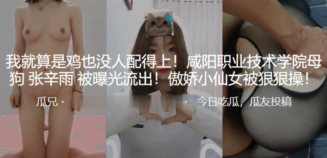 我就算是鸡也没人配得上！咸阳职业技术学院母狗“张辛雨”被曝光流出！傲娇小仙女被狠狠操！}