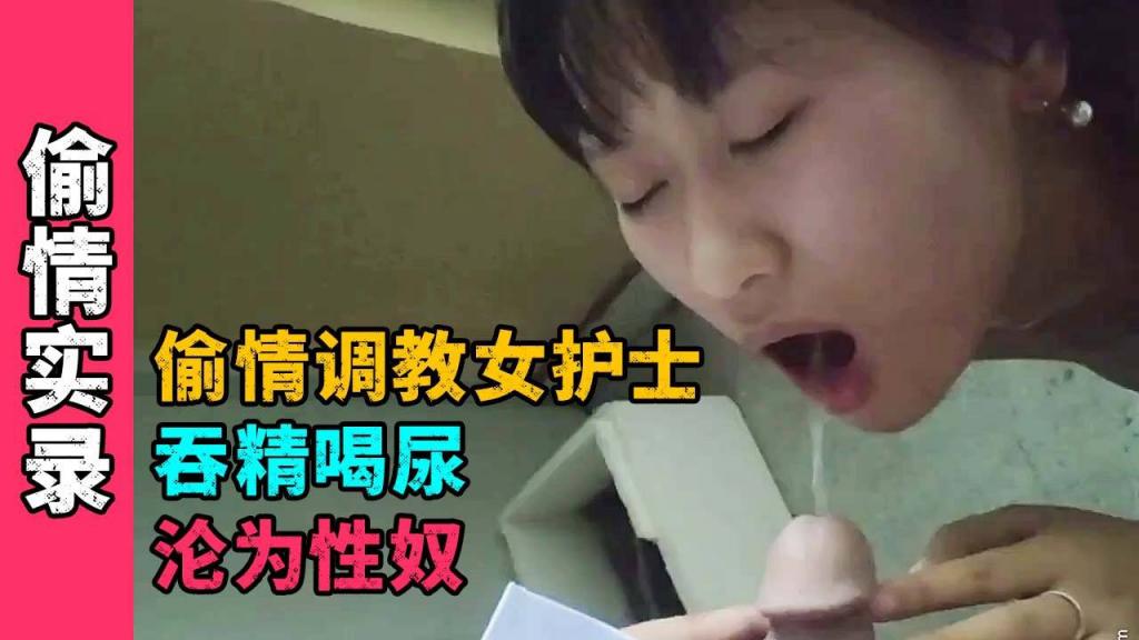 土豪偷情包养小三女护士，吞精喝尿沦为性奴}