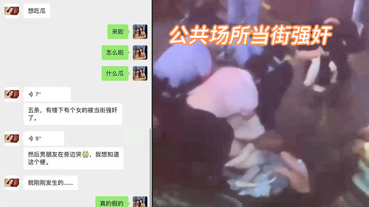 我的妈耶，公共场所当街强奸}