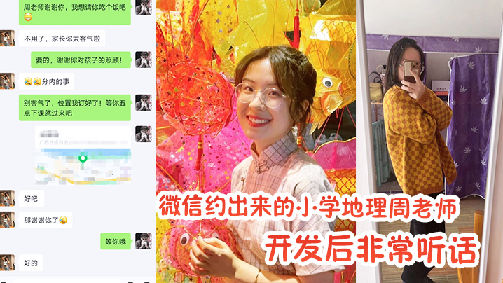 微信约出来的小学地理周老师，开发后非常听话}